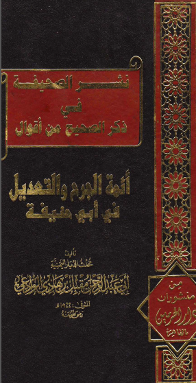 نشر الصحيفة في ذكر الصحيح من أقوال أئمة الجرح والتعديل في أبي حنيفة